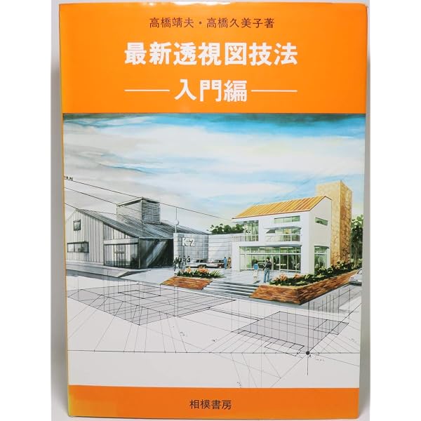 Amazon.co.jp: 建築の新透視図法 : 勝馬, 長尾: 本